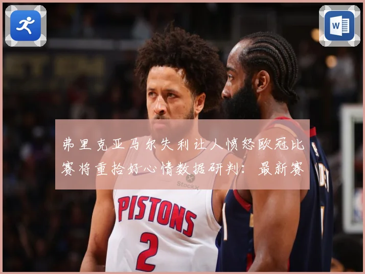 弗里克亚马尔失利让人愤怒欧冠比赛将重拾好心情数据研判：最新赛事动态与深度分析