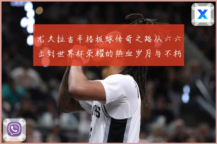 尤夫拉吉辛格板球传奇之路从六六击到世界杯荣耀的热血岁月与不朽篇章：最新赛事动态与深度分析