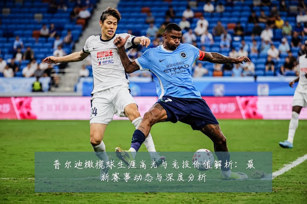 普尔迪橄榄球生涯高光与竞技价值解析：最新赛事动态与深度分析