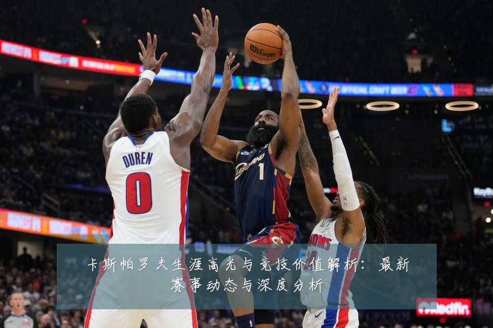 卡斯帕罗夫生涯高光与竞技价值解析：最新赛事动态与深度分析