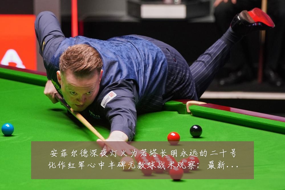 安菲尔德深夜灯火为若塔长明永远的二十号化作红军心中丰碑无数球战术观察：最新赛事动态与深度分析