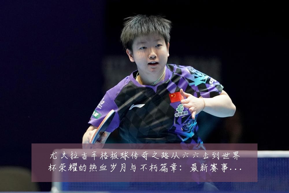 尤夫拉吉辛格板球传奇之路从六六击到世界杯荣耀的热血岁月与不朽篇章：最新赛事动态与深度分析