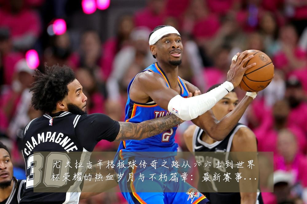 尤夫拉吉辛格板球传奇之路从六六击到世界杯荣耀的热血岁月与不朽篇章：最新赛事动态与深度分析